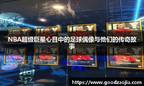 NBA超级巨星心目中的足球偶像与他们的传奇故事