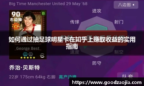 如何通过抽足球明星卡在知乎上赚取收益的实用指南