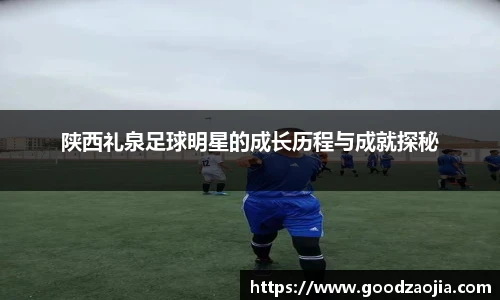 陕西礼泉足球明星的成长历程与成就探秘
