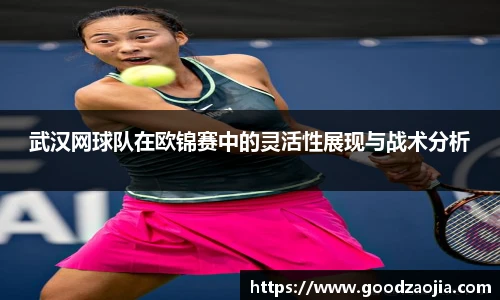 武汉网球队在欧锦赛中的灵活性展现与战术分析