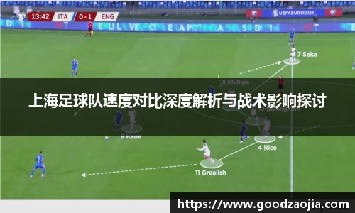 上海足球队速度对比深度解析与战术影响探讨