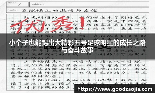 小个子也能踢出大精彩五号足球明星的成长之路与奋斗故事