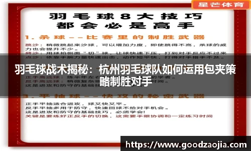 羽毛球战术揭秘：杭州羽毛球队如何运用包夹策略制胜对手